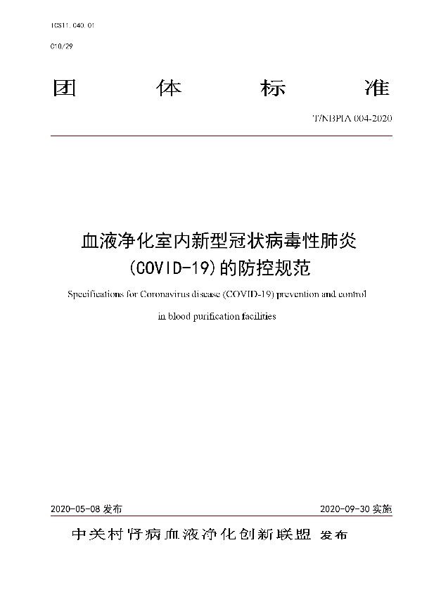 T/NBPIA 004-2020 血液净化室内新型冠状病毒性肺炎(COVID-19)的防控规范