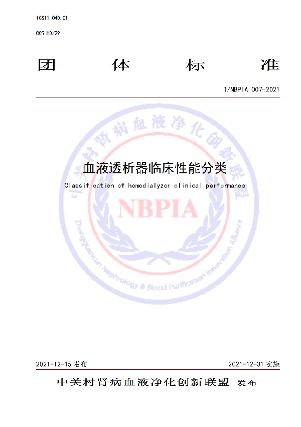 T/NBPIA 007-2021 血液透析器临床性能分类