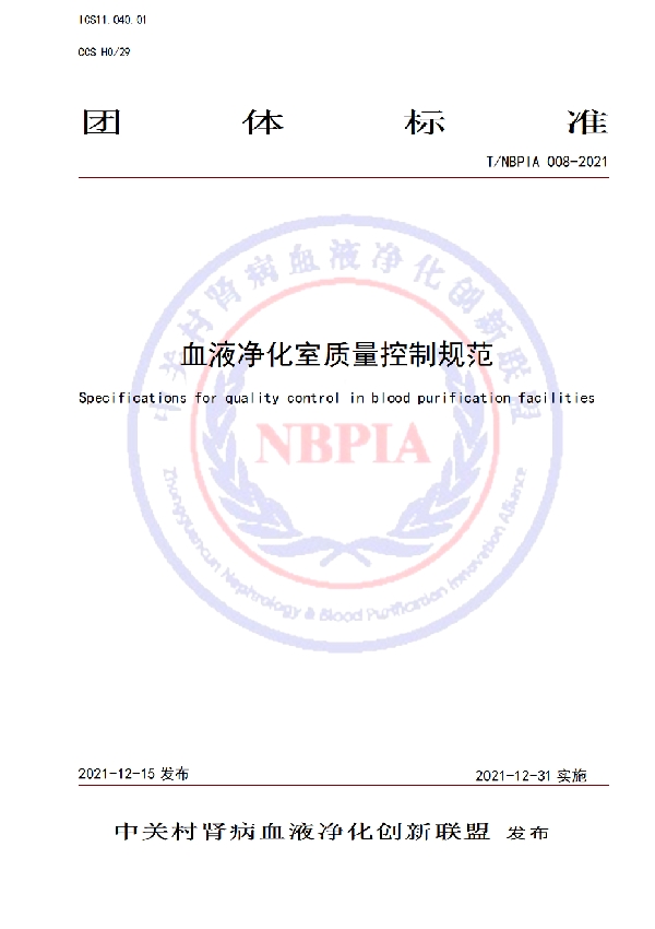 T/NBPIA 008-2021 血液净化室质量控制规范