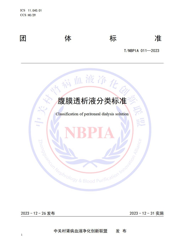 T/NBPIA 011-2023 腹膜透析液分类标准