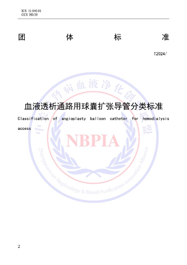 T/NBPIA 012-2024 血液透析通路用球囊扩张导管分类标准