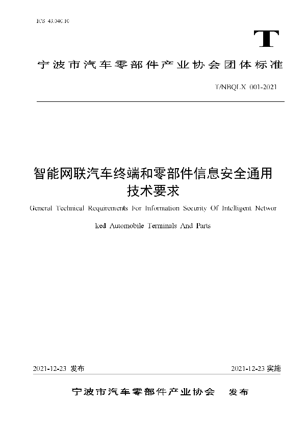 T/NBQLX 001-2021 智能网联汽车终端和零部件信息安全通用技术要求