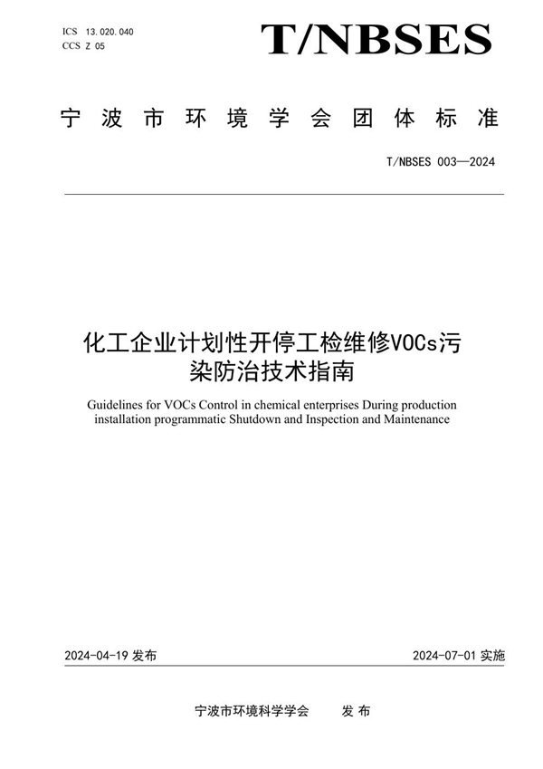 T/NBSES 003-2024 化工企业计划性开停工检维修VOCs污染防治技术指南