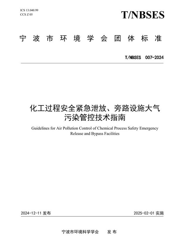 T/NBSES 007-2024 化工过程安全紧急泄放、旁路设施大气污染管控技术指南