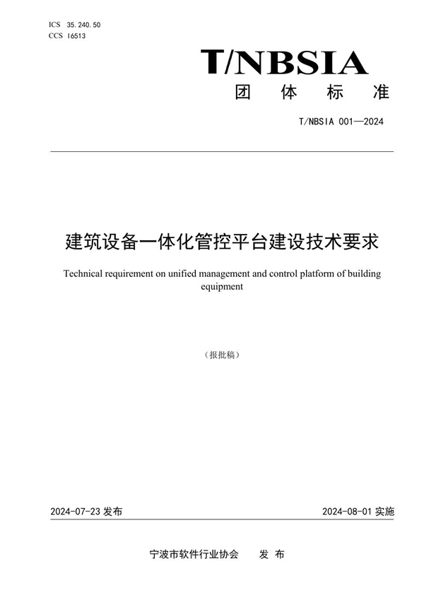 T/NBSIA 001-2024 《建筑设备一体化管控平台建设技术要求》团体标准