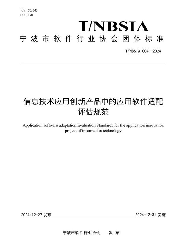 T/NBSIA 004-2024 信息技术应用创新产品中的应用软件适配评估规范