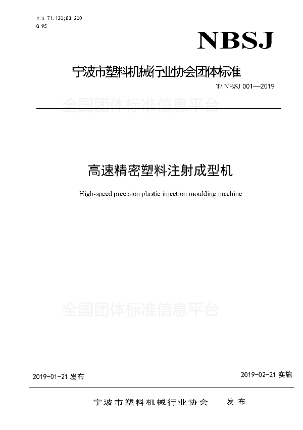 T/NBSJ 001-2019 高速精密塑料注射成型机