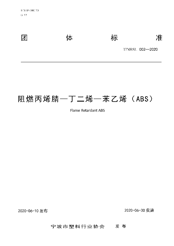 T/NBSL 002-2020 阻燃丙烯腈—丁二烯—苯乙烯（ABS）