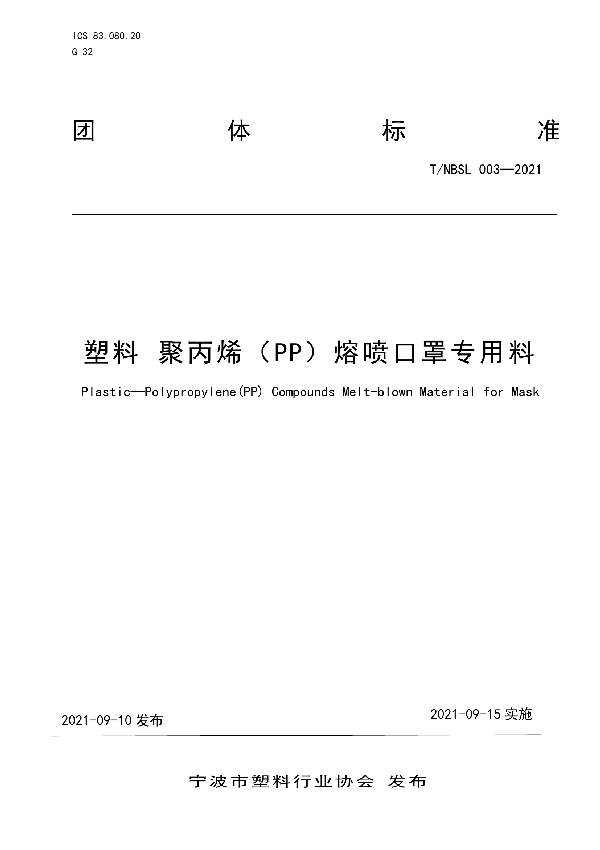 T/NBSL 003-2021 塑料 聚丙烯（PP）熔喷口罩专用料