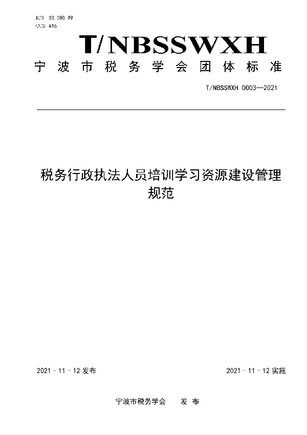 T/NBSSWXH 0003-2021 税务行政执法人员培训学习资源建设管理规范