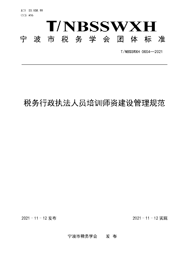 T/NBSSWXH 0004-2021 税务行政执法人员培训师资建设管理规范