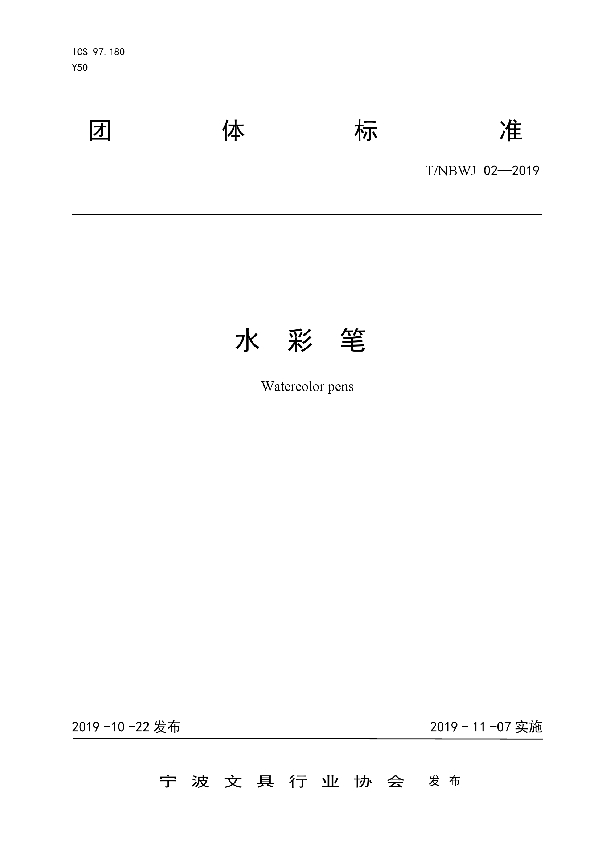 T/NBWJ 02-2019 水彩笔