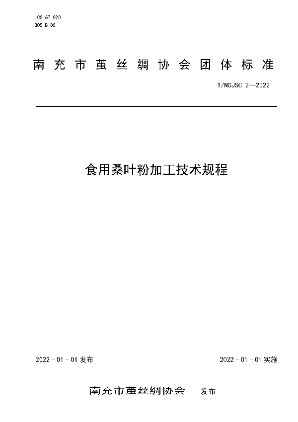 T/NCJSC 2-2022 食用桑叶粉加工技术规程