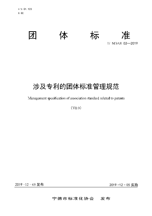 T/NDAS 02-2019 涉及专利的团体标准管理规范