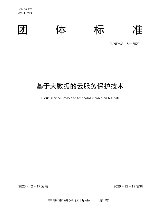 T/NDAS 15-2020 基于大数据的云服务保护技术