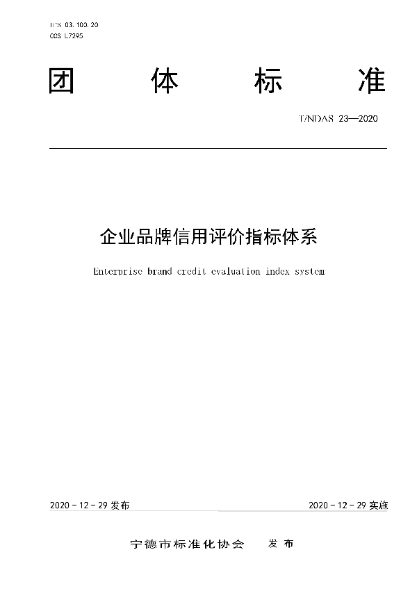 T/NDAS 23-2020 企业品牌信用评价指标体系