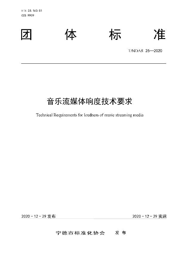 T/NDAS 25-2020 音乐流媒体响度技术要求