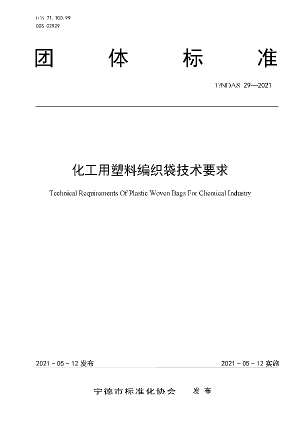 T/NDAS 29-2021 化工用塑料编织袋技术要求