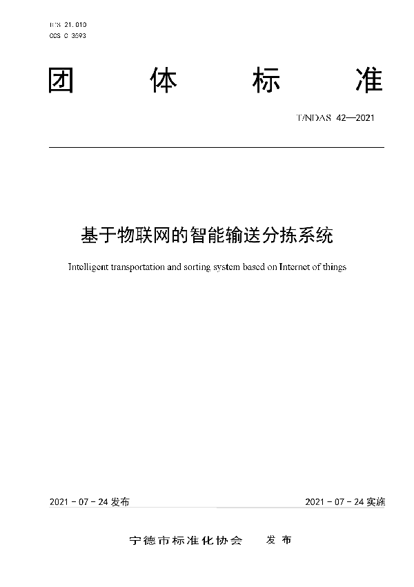 T/NDAS 42-2021 基于物联网的智能输送分拣系统