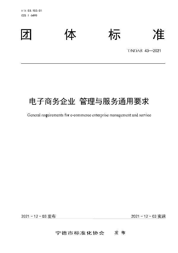 T/NDAS 43-2021 电子商务企业 管理与服务通用要求