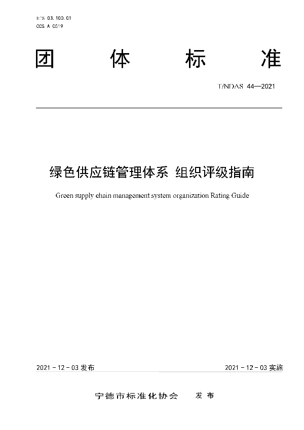 T/NDAS 44-2021 绿色供应链管理体系 组织评级指南