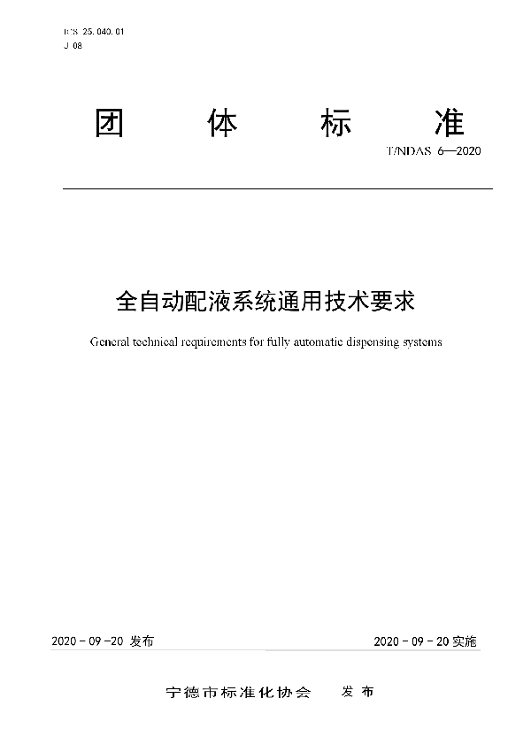 T/NDAS 6-2020 全自动配液系统通用技术要求