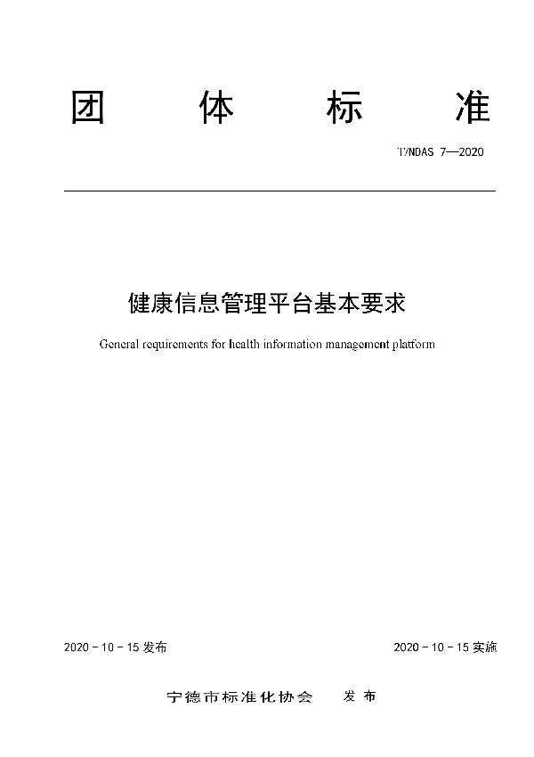 T/NDAS 7-2020 健康信息管理平台基本要求