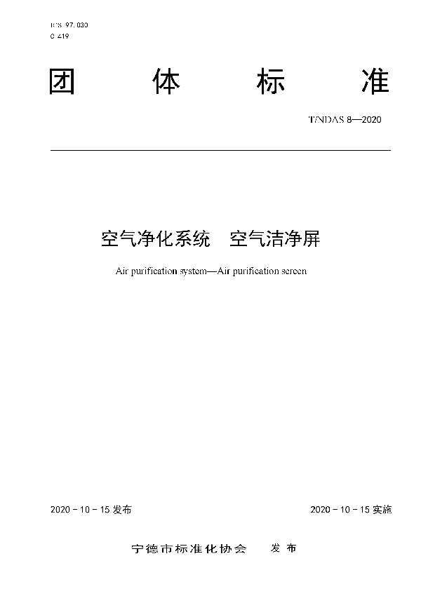 T/NDAS 8-2020 空气净化系统  空气洁净屏