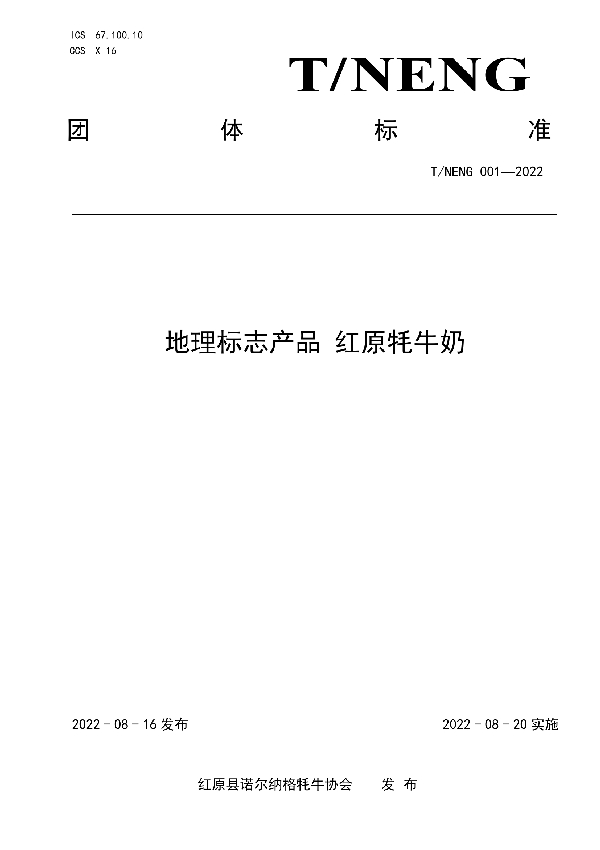 T/NENG 001-2022 地理标志产品 红原牦牛奶