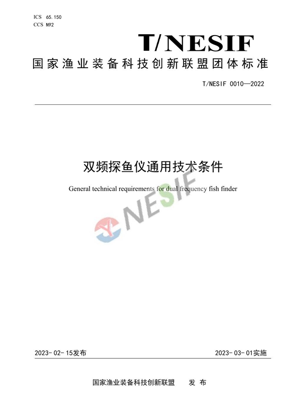 T/NESIF 0010-2022 双频探鱼仪通用技术条件