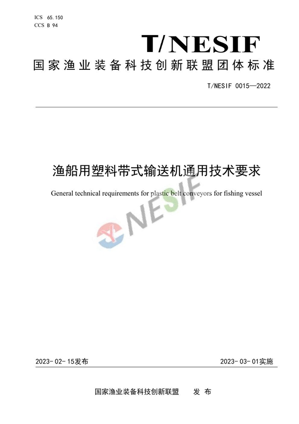 T/NESIF 0015-2022 渔船用塑料带式输送机通用技术要求