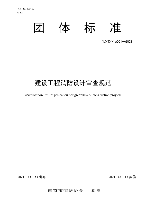 T/NFPA NJXFA004-2021 南京市建设工程消防设计审查规范