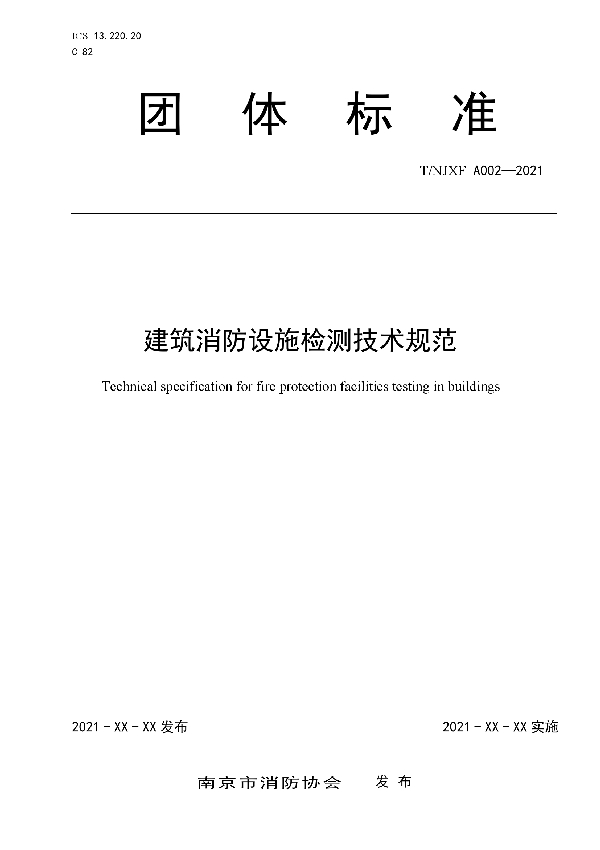 T/NFPA NJXFA006-2021 南京市建筑消防设施检测技术规范