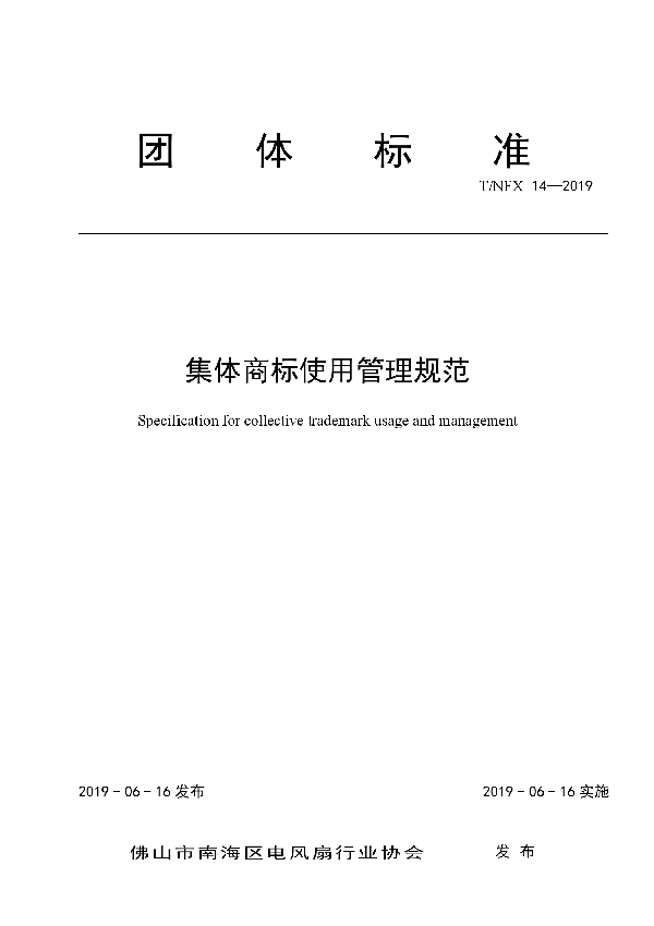 T/NFX 14-2019 集体商标使用管理规范