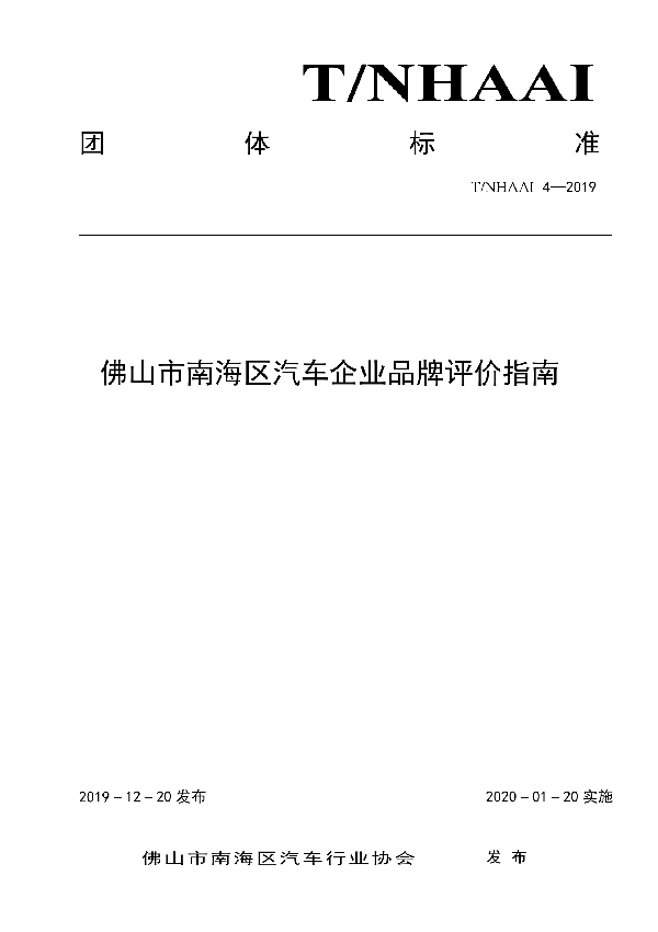 T/NHAAI 4-2019 佛山市南海区汽车企业品牌评价指南