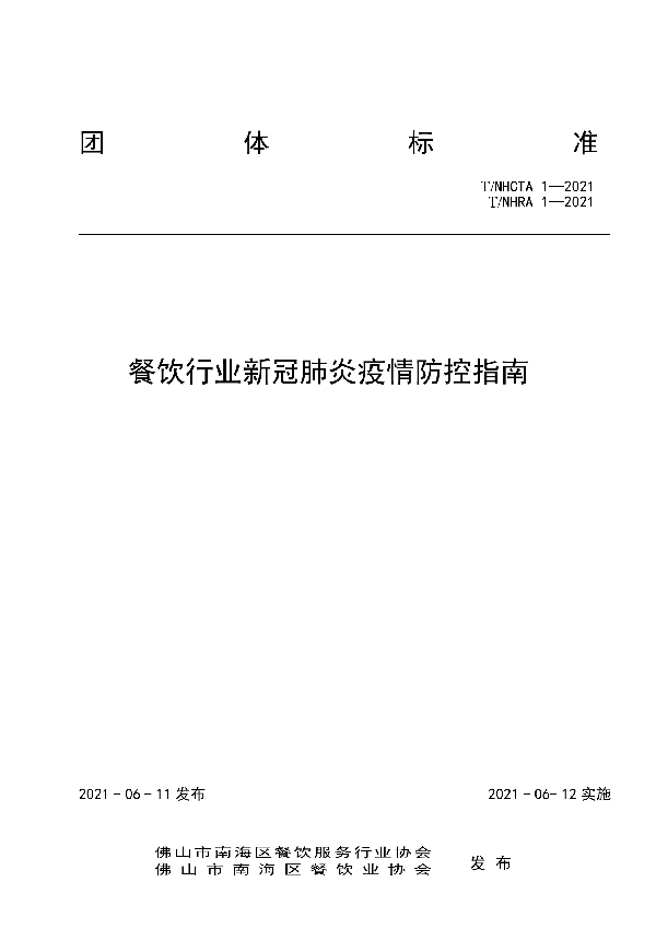 T/NHCTA 1-2021 餐饮行业新冠肺炎疫情防控指南