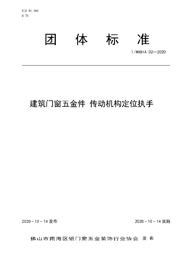 T/NHDIA 02-2020 建筑门窗五金件 传动机构定位执手