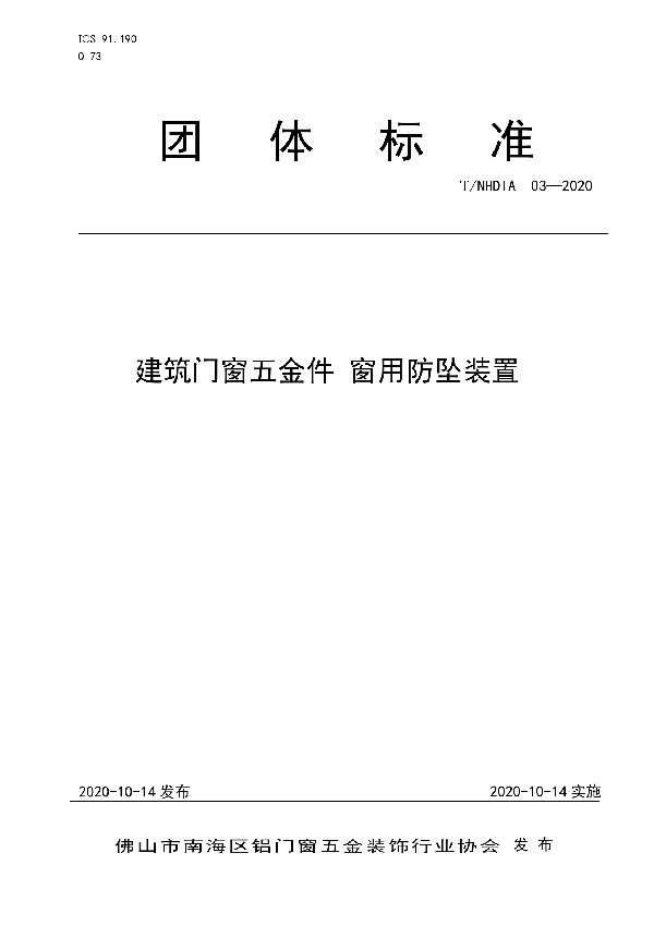 T/NHDIA 03-2020 建筑门窗五金件 窗用防坠装置