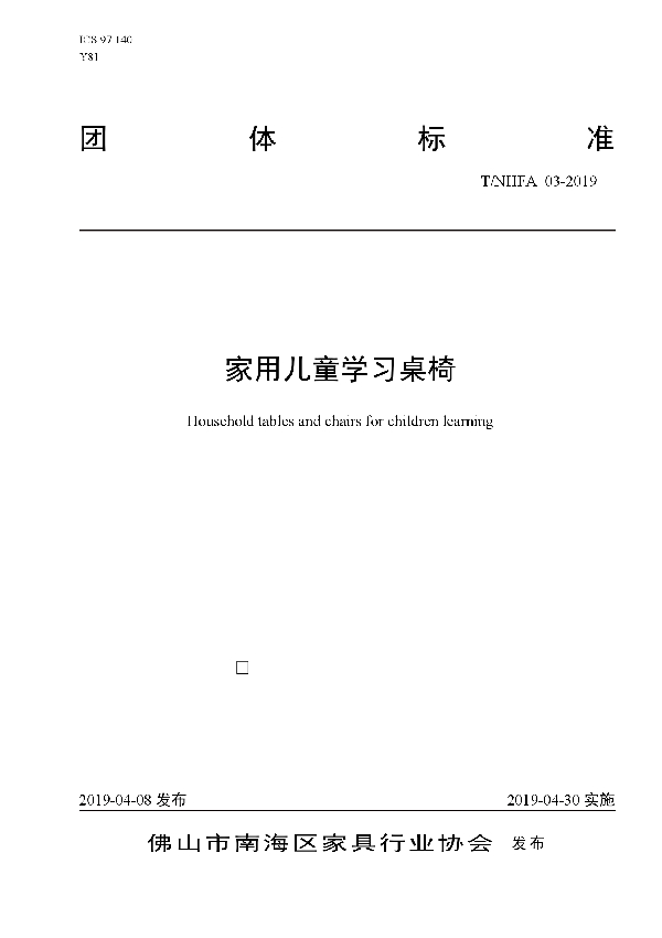 T/NHFA 03-2019 家用儿童学习桌椅