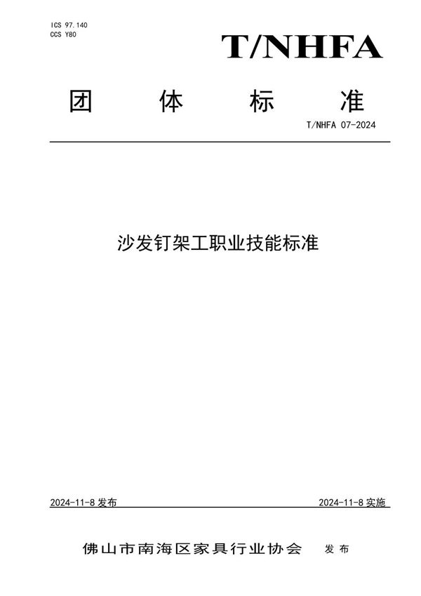 T/NHFA 07-2024 沙发钉架工职业技能标准