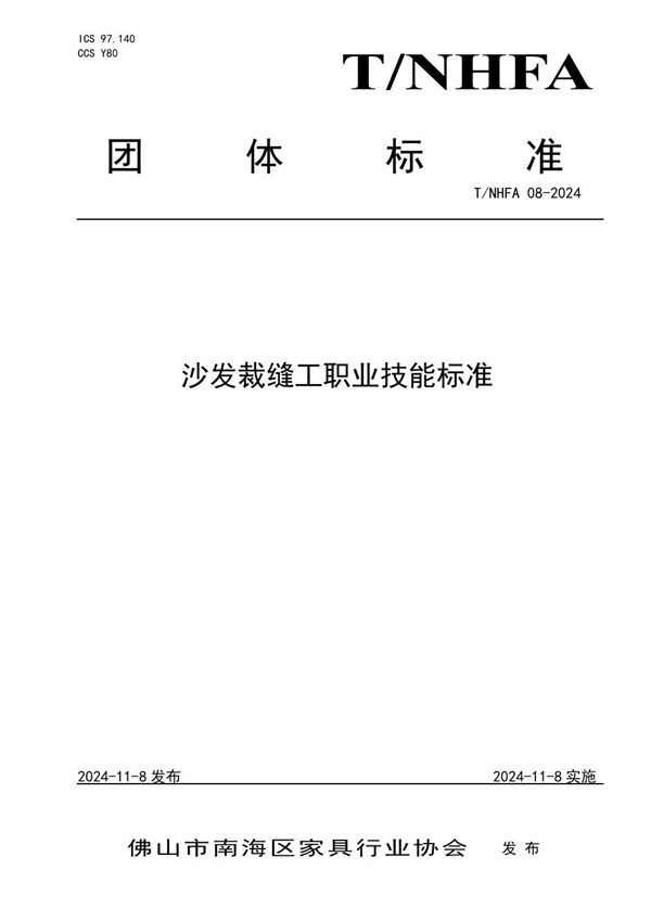 T/NHFA 08-2024 沙发裁缝工职业技能标准