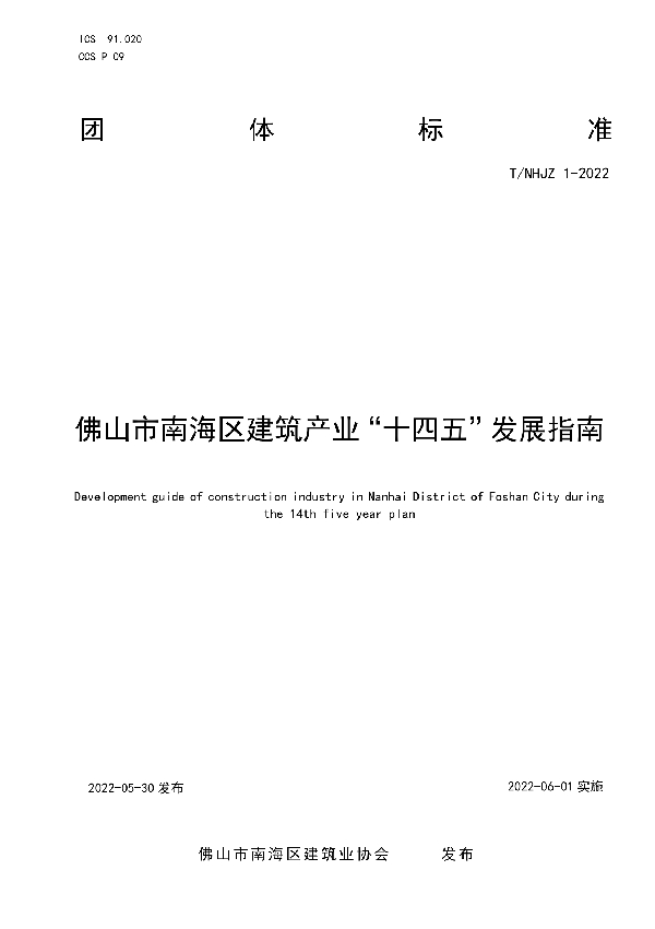 T/NHJZ 1-2022 佛山市南海区建筑产业“十四五”发展指南