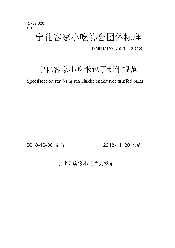 T/NHKJXC 001-2018 宁化客家小吃米包子制作规范