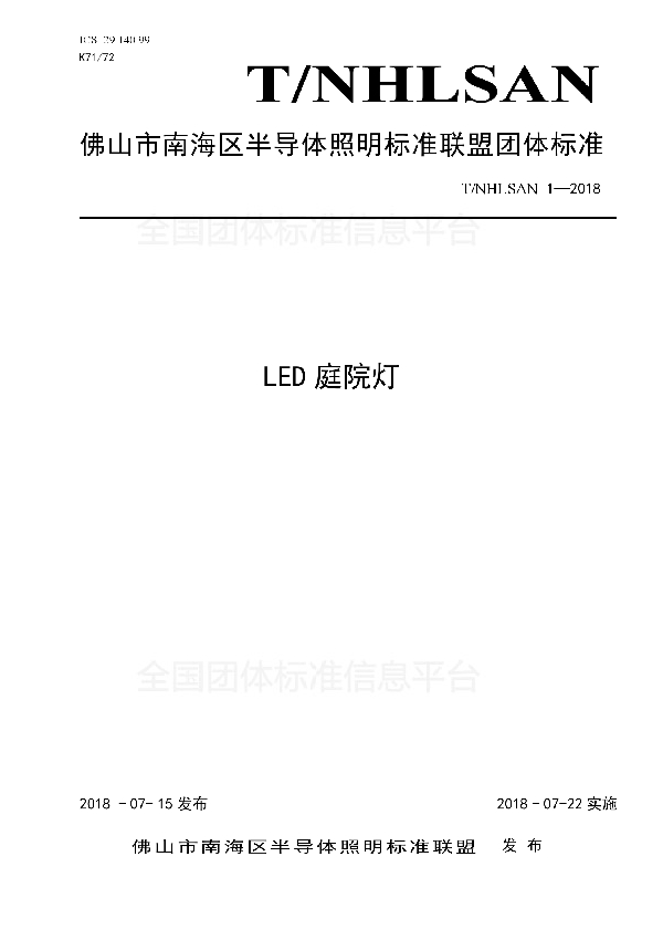 T/NHLSAN 1-2018 《LED庭院灯》