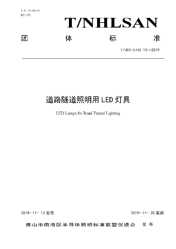 T/NHLSAN 11-2019 道路隧道照明用LED灯具