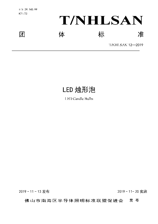 T/NHLSAN 12-2019 LED烛形泡