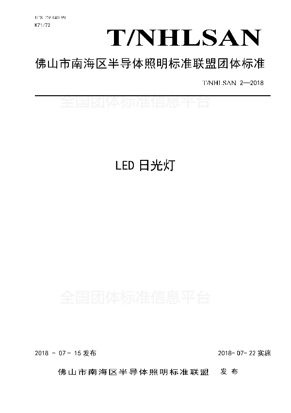 T/NHLSAN 2-2018 《LED日光灯》