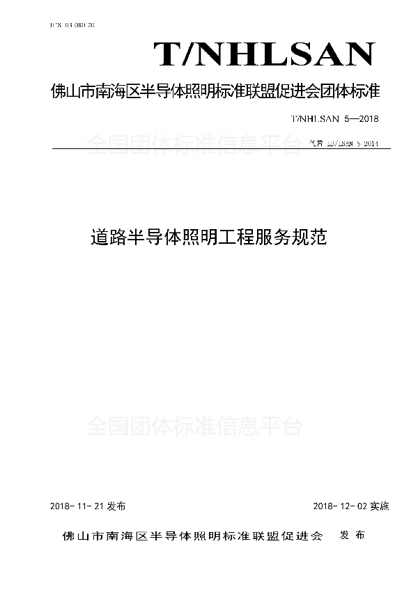 T/NHLSAN 5-2018 道路半导体照明工程服务规范