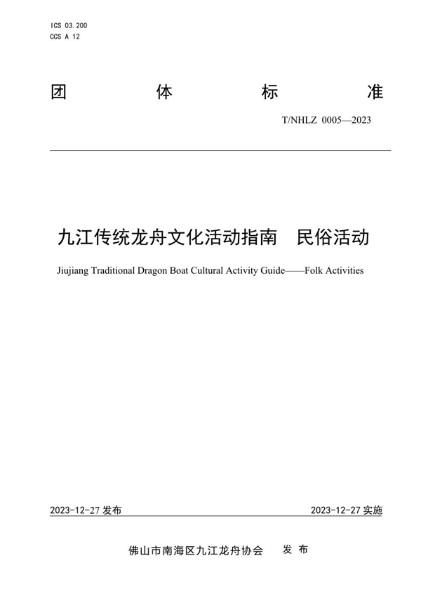 T/NHLZ 0005-2023 九江传统龙舟文化活动指南  民俗活动