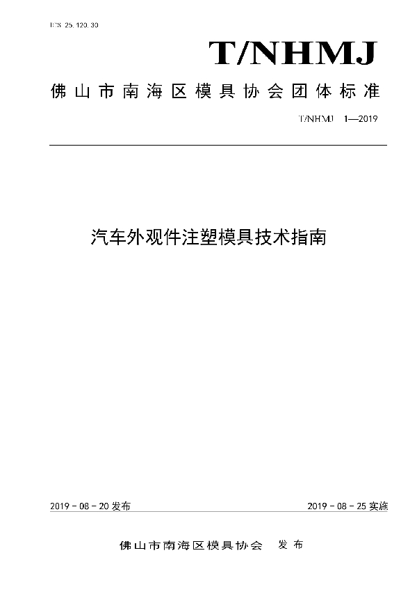 T/NHMJ 1-2019 汽车外观件注塑模具技术指南